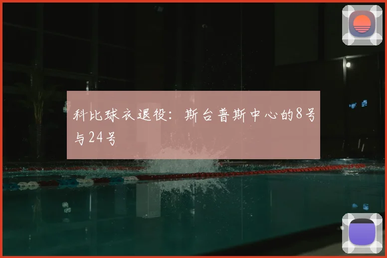 科比球衣退役:斯台普斯中心的8号与24号