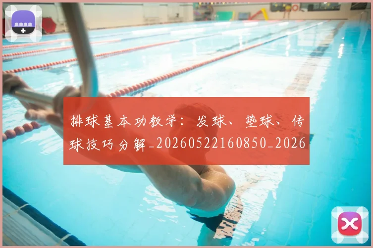 排球基本功教学：发球、垫球、传球技巧分解_20260522160850_20260707144202