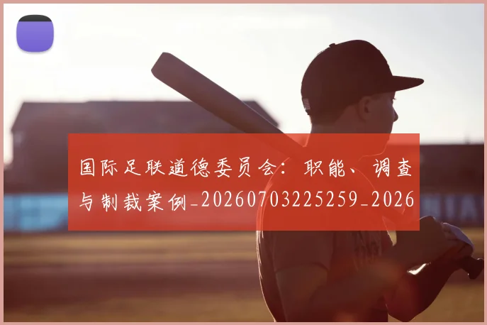国际足联道德委员会:职能、调查与制裁案例_20260703225259_20260719171024