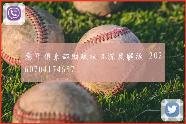意甲俱乐部财政状况深度解读_20260704174657