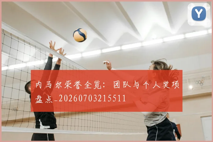 内马尔荣誉全览：团队与个人奖项盘点_20260703215511