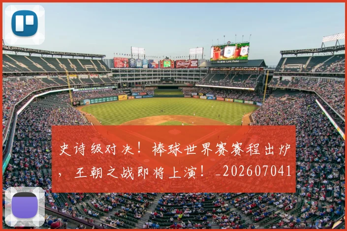 史诗级对决！棒球世界赛赛程出炉，王朝之战即将上演！_20260704170326