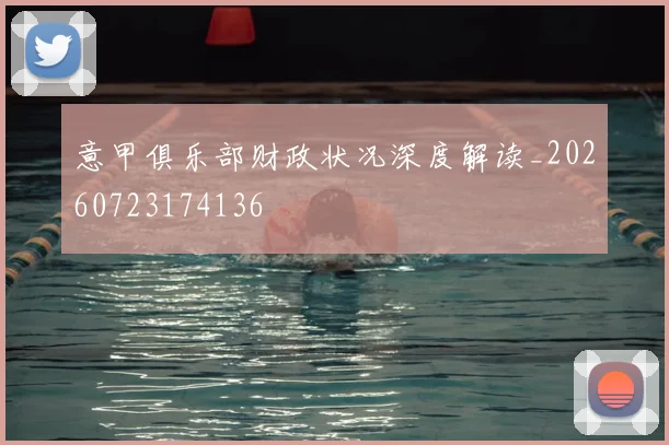 意甲俱乐部财政状况深度解读_20260723174136
