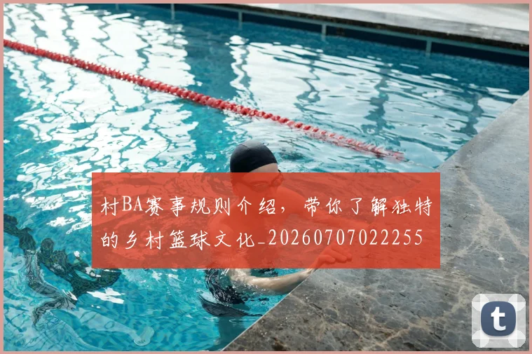 村BA赛事规则介绍，带你了解独特的乡村篮球文化_20260707022255