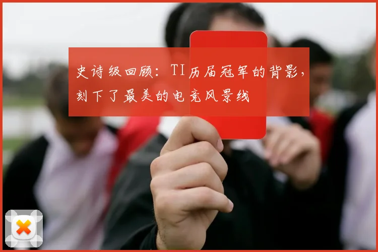 史诗级回顾：TI历届冠军的背影，刻下了最美的电竞风景线