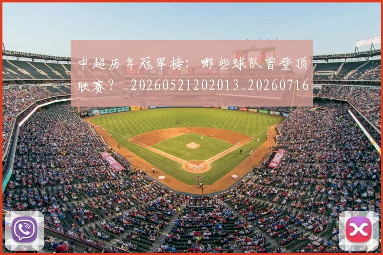 中超历年冠军榜：哪些球队曾登顶联赛？_20260521202013_20260716185520