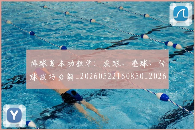 排球基本功教学：发球、垫球、传球技巧分解_20260522160850_20260723183311