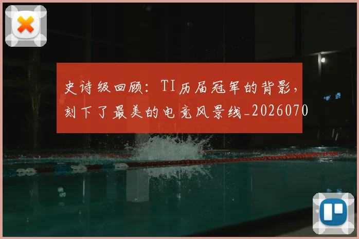 史诗级回顾：TI历届冠军的背影，刻下了最美的电竞风景线_20260703221431