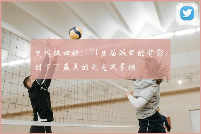 史诗级回顾：TI历届冠军的背影，刻下了最美的电竞风景线