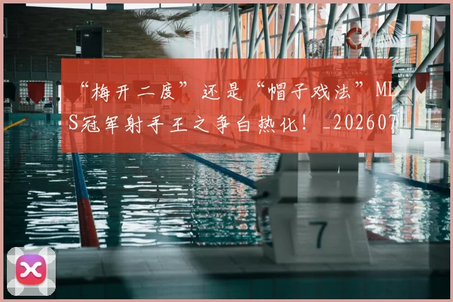 “梅开二度”还是“帽子戏法”MLS冠军射手王之争白热化!_20260715183138