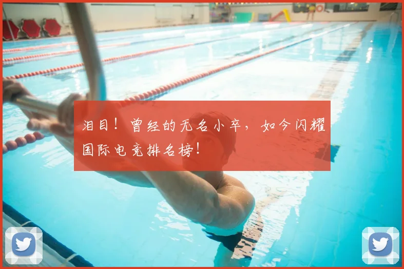 泪目!曾经的无名小卒,如今闪耀国际电竞排名榜!