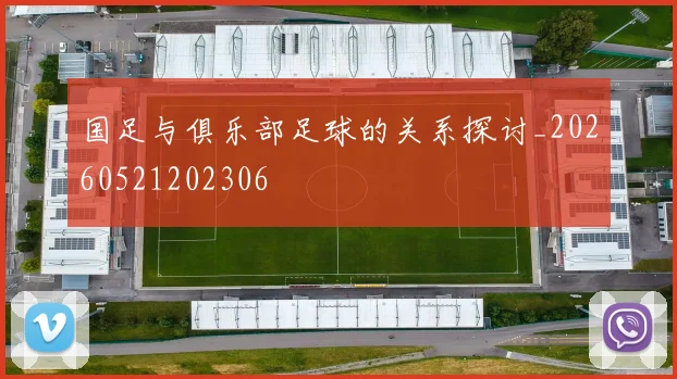 国足与俱乐部足球的关系探讨_20260521202306