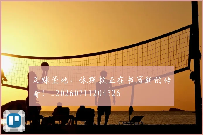 足球圣地，休斯敦正在书写新的传奇！_20260711204526