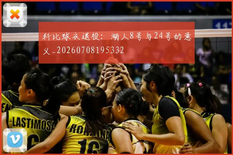 科比球衣退役：湖人8号与24号的意义_20260708195332