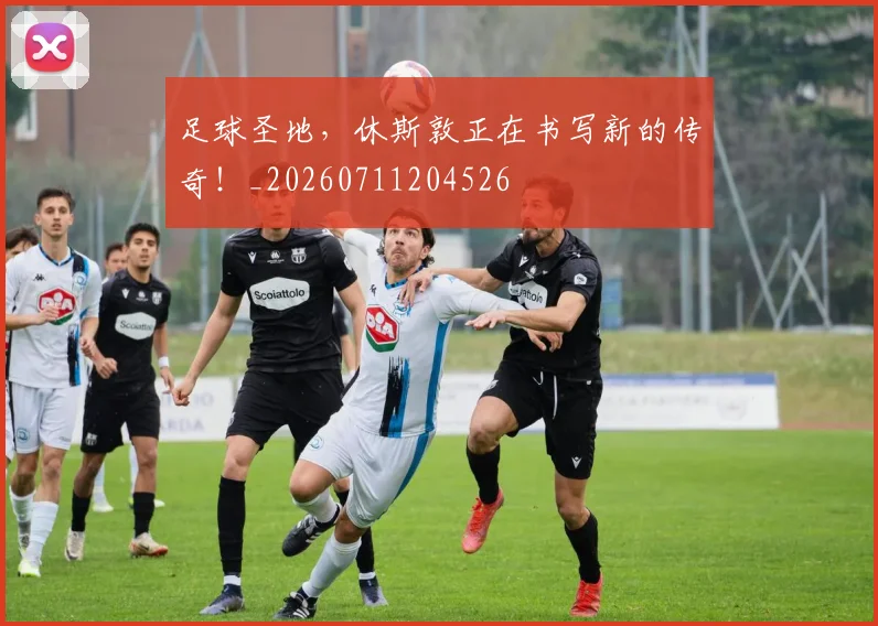 足球圣地，休斯敦正在书写新的传奇！_20260711204526