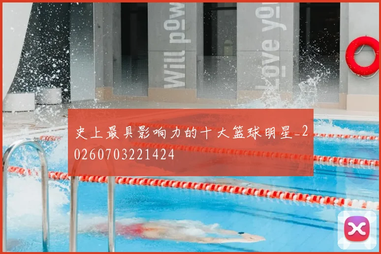 史上最具影响力的十大篮球明星_20260703221424